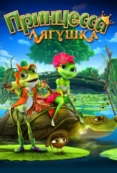 Принцеса-жаба