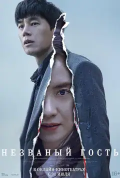 Незваний гість