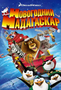 Весёлого Мадагаскара! / Рождественский Мадагаскар