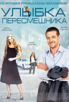 Усмішка пересмішника
