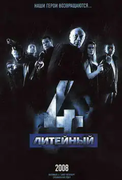 Литейний, 4
