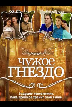 Чуже гніздо