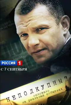 Непідкупний
