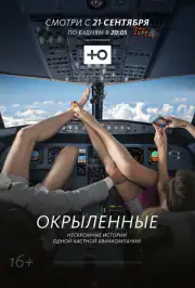 Окрыленные