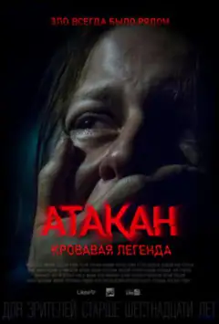 Атакан. Кривава легенда