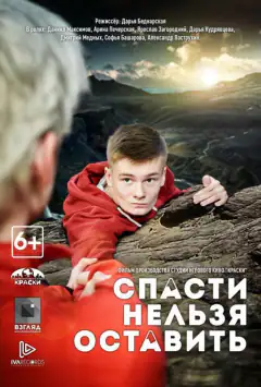Спасти нельзя оставить