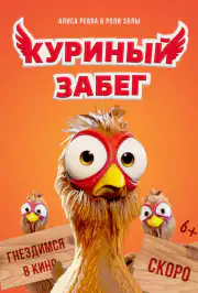 Куриный забег