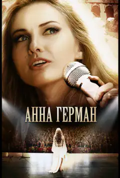Анна Герман. Відлуння кохання