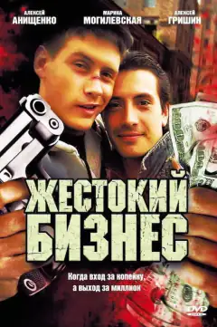 Жорстокий бізнес