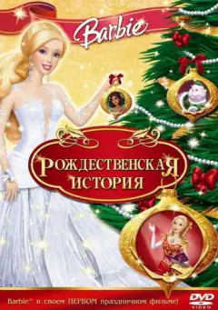 Барбі: Різдвяна історія