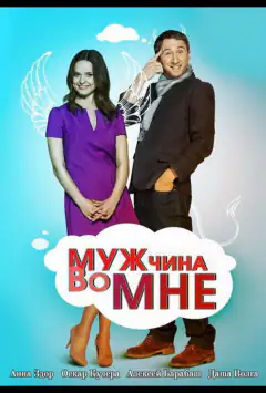 Чоловік у мені