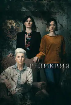 Реликвия