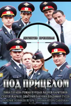 Під прицілом