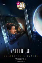 Улетевшие