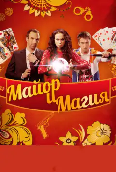 Майор і магія