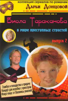 Віола Тараканова