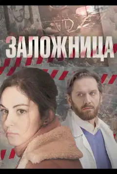 Заручниця