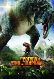 Прогулки с динозаврами 3D