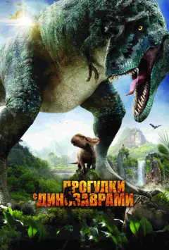 Прогулки с динозаврами 3D