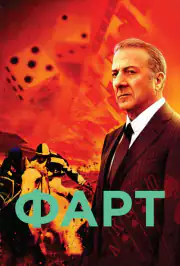 Фарт