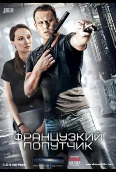Французький попутник