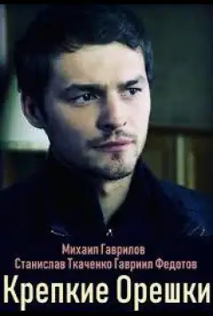Міцні горішки