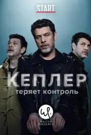 Кеплер теряет контроль