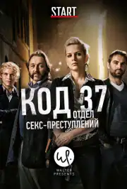 Код 37: Отдел секс-преступлений