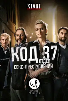 Код 37: Відділ секс-злочинів