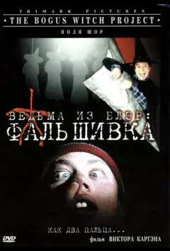 Відьма з Блер: Фальшивка