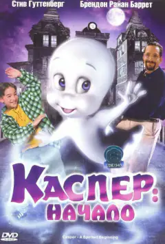 Каспер: Початок
