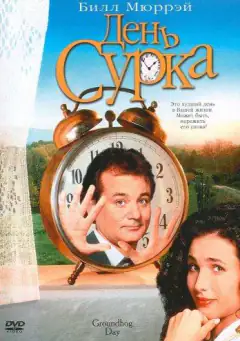 День сурка