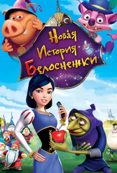 Нова історія Білосніжки