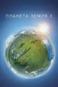 Постер: Планета Земля II (2016)