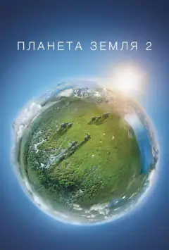Планета Земля 2