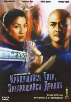 Крадущийся тигр затаившийся дракон