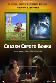 Сказки Серого Волка
