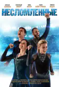 Постер: Несломленные (2020)