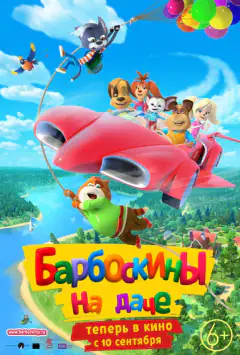 Барбоскины на даче