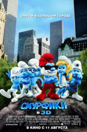 Смурфики