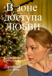 В зоне доступа любви