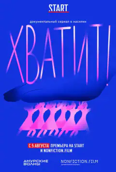 Досить!