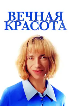 Вічна краса