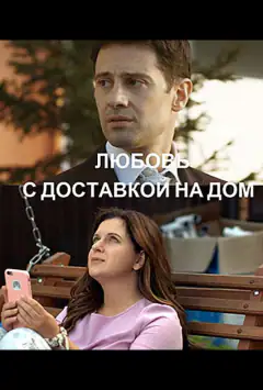 Любовь с доставкой на дом