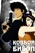 Постер: Ковбой Бибоп (1998)