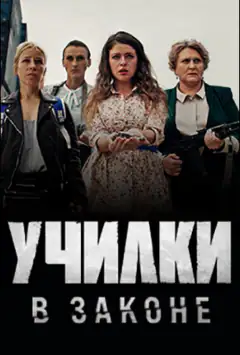 Вчительки в законі