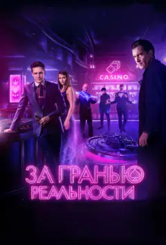 За гранню реальності