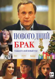 Новогодний брак