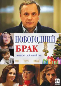 Новорічний шлюб