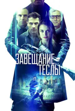 Заповіт Тесли